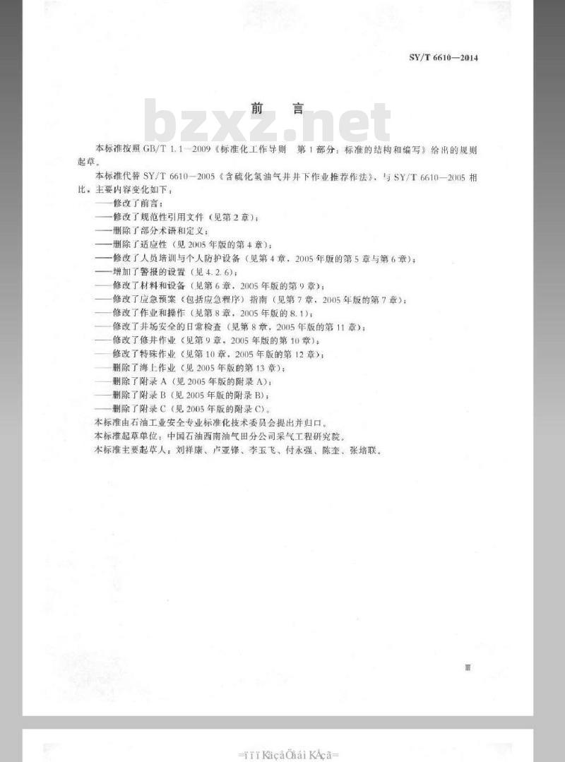 SY/T 6610-2014 含硫化氢油气井井下作业推荐作法
