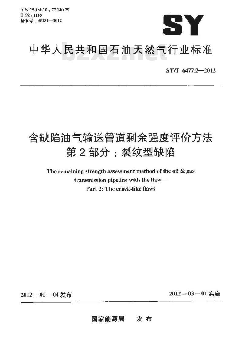 SY/T 6477.2-2012 含缺陷油气输送管道剩余强度评价方法 第2部分 裂纹型缺陷