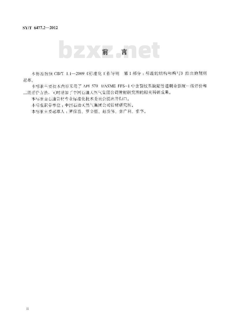 SY/T 6477.2-2012 含缺陷油气输送管道剩余强度评价方法 第2部分 裂纹型缺陷