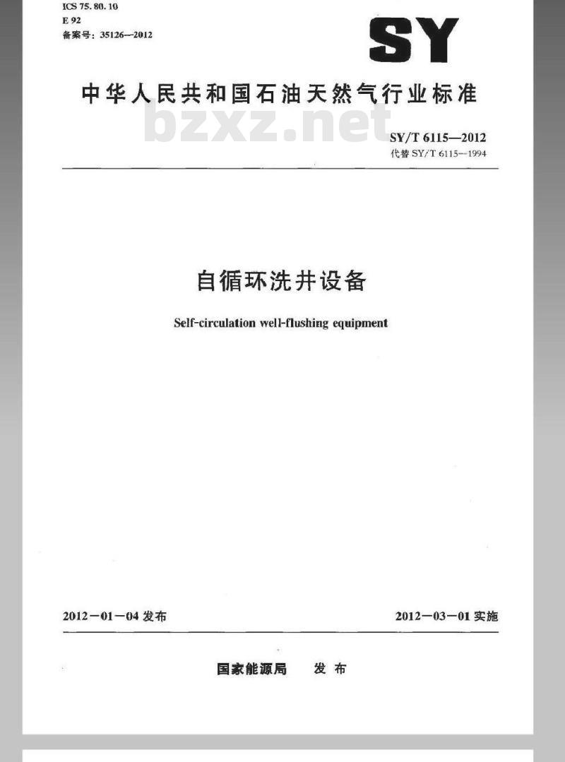 SY/T 6115-2012 自循环洗井设备