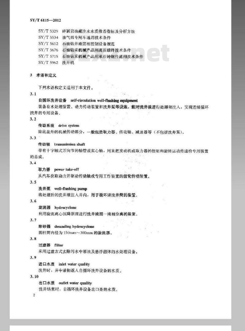 SY/T 6115-2012 自循环洗井设备