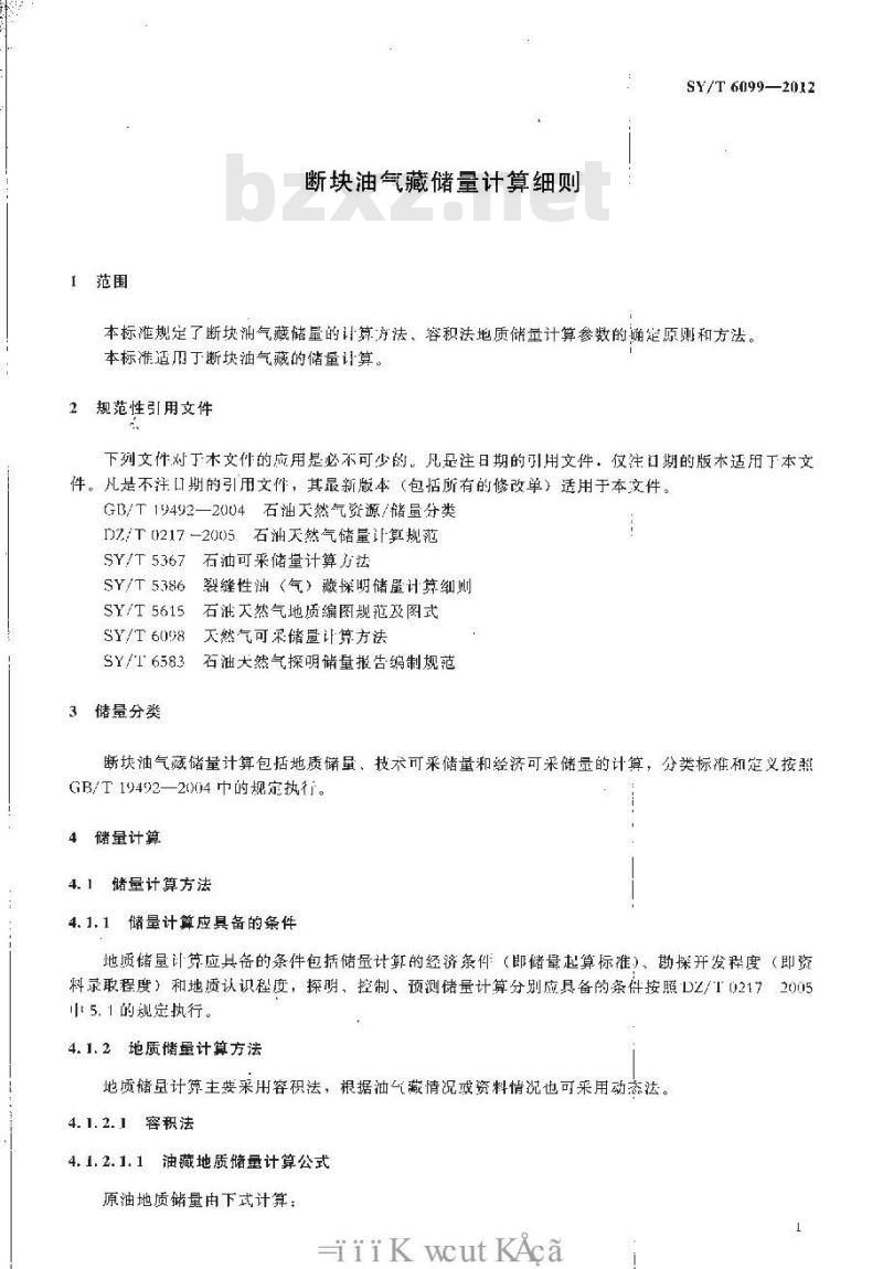 SY/T 6099-2012 断块油气藏储量计算细则