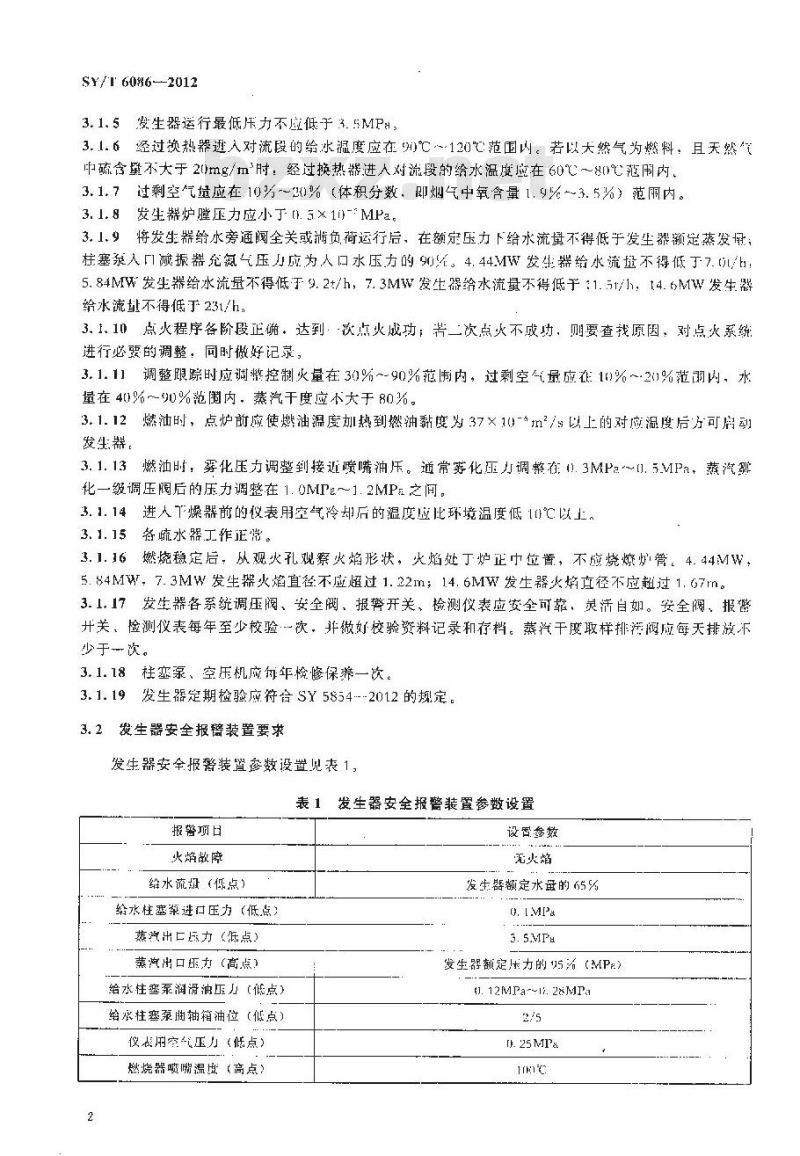 SY/T 6086-2012 热力采油蒸汽发生器运行技术规程