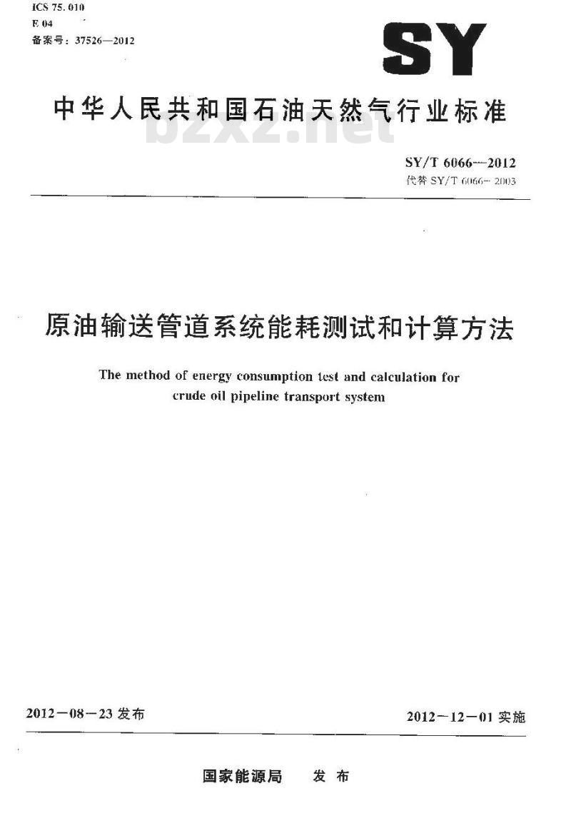 SY/T 6066-2012 原油输送管道系统能耗测试和计算方法