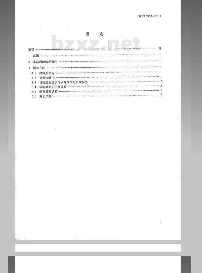 SY/T 5925-2012 油田注水化学示踪剂的选择方法