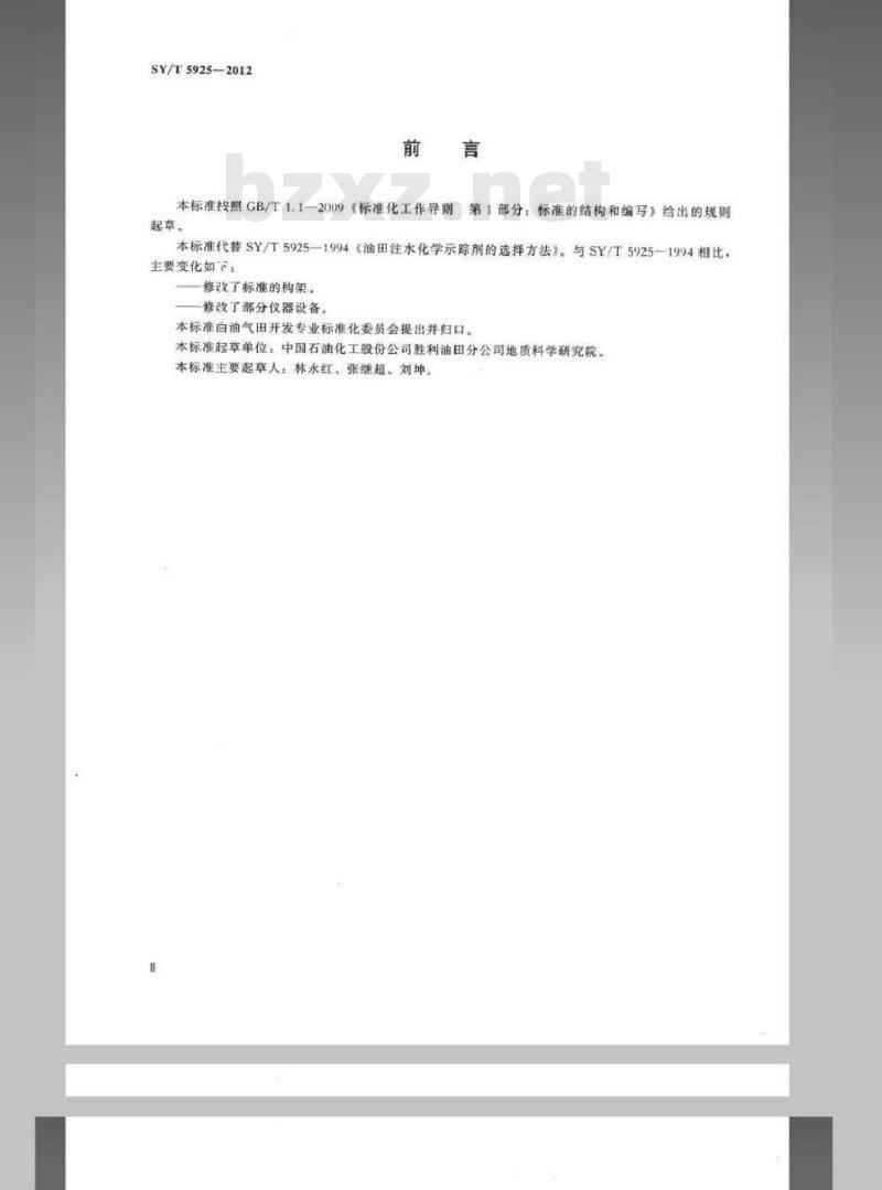 SY/T 5925-2012 油田注水化学示踪剂的选择方法