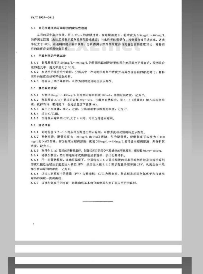 SY/T 5925-2012 油田注水化学示踪剂的选择方法