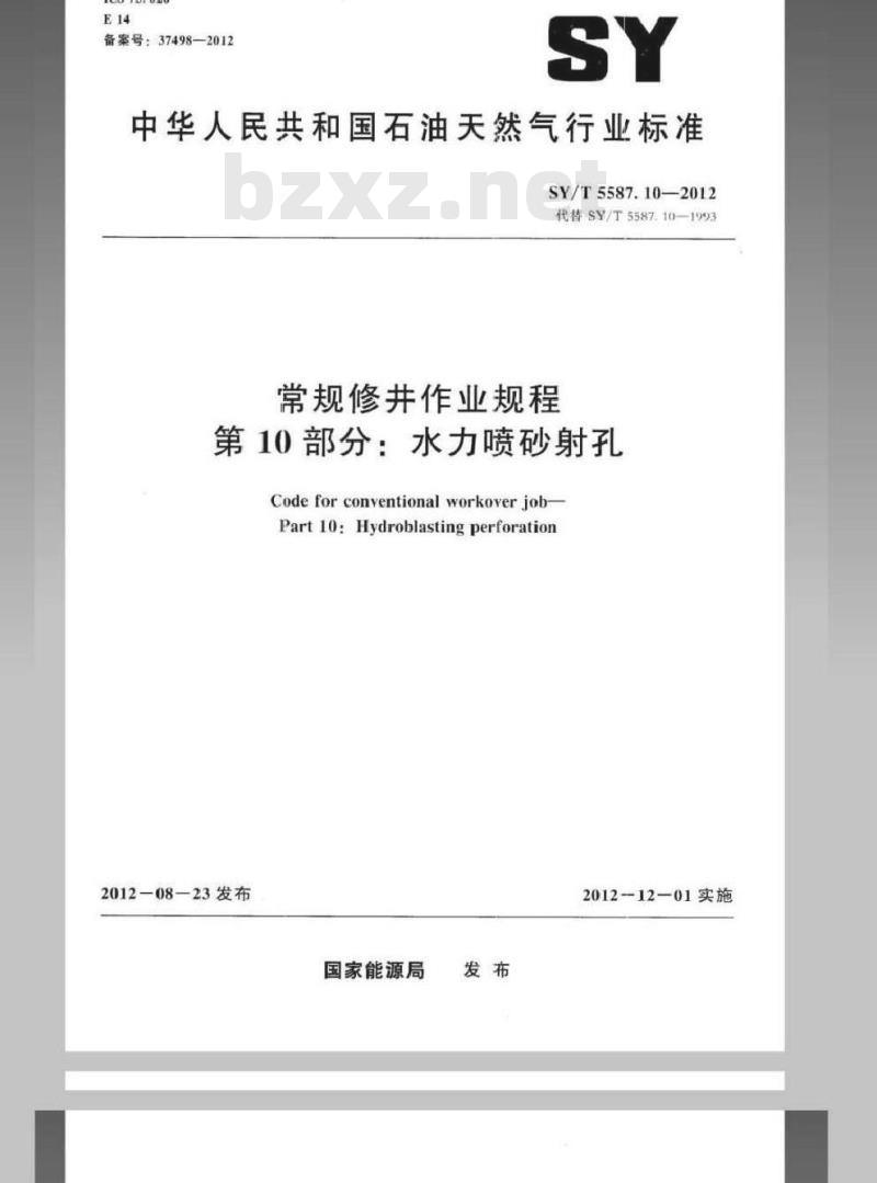 SY/T 5587.10-2012 常规修井作业规程 第10部分水力