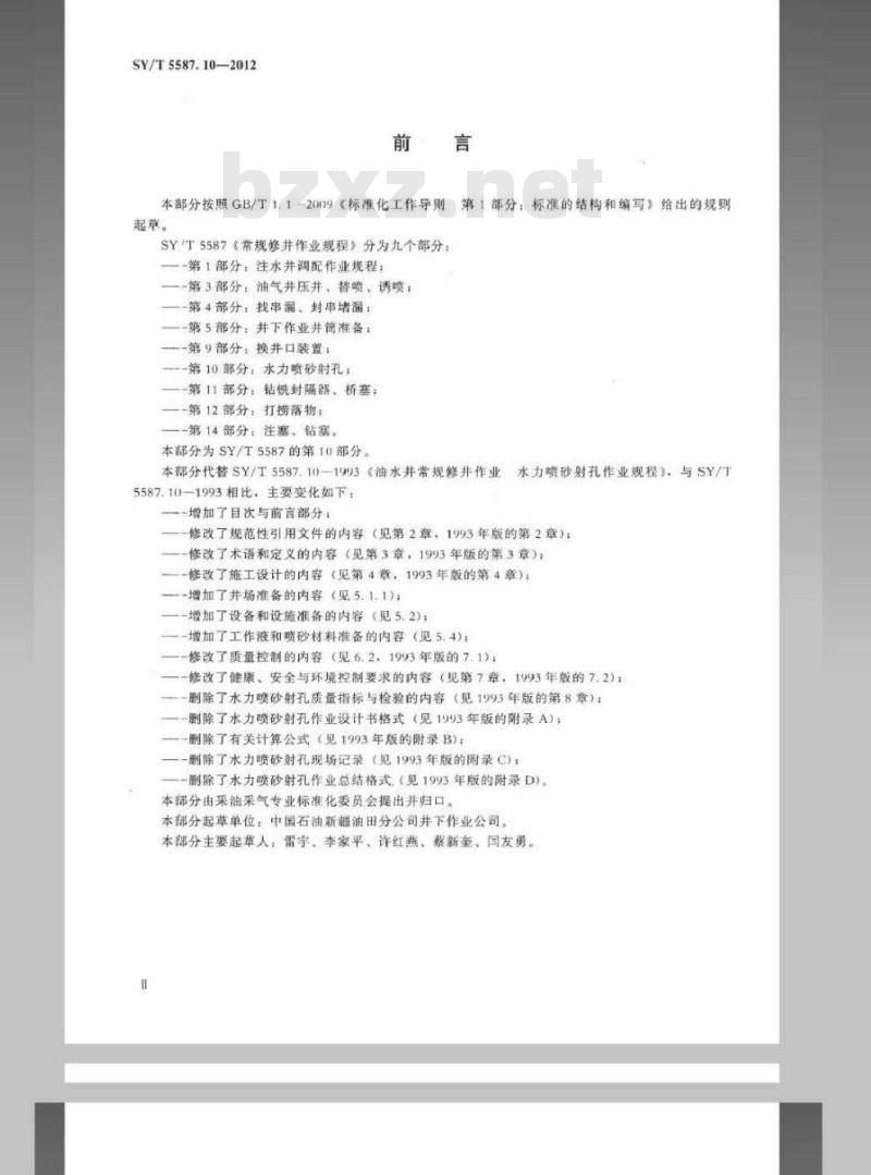 SY/T 5587.10-2012 常规修井作业规程 第10部分水力