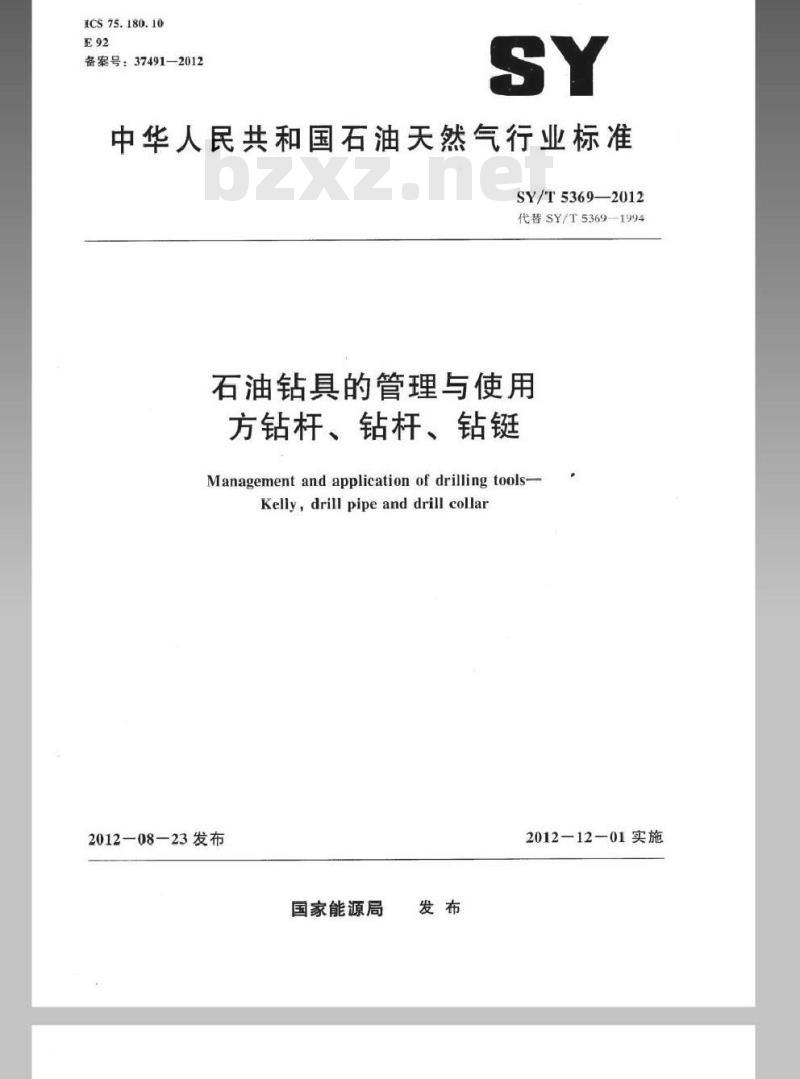 SY/T 5369-2012 石油钻具的管理与使用 方钻杆、钻杆、钻铤