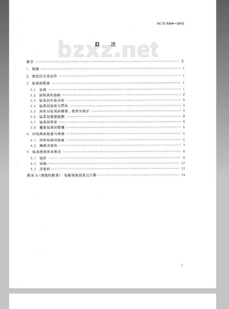 SY/T 5369-2012 石油钻具的管理与使用 方钻杆、钻杆、钻铤