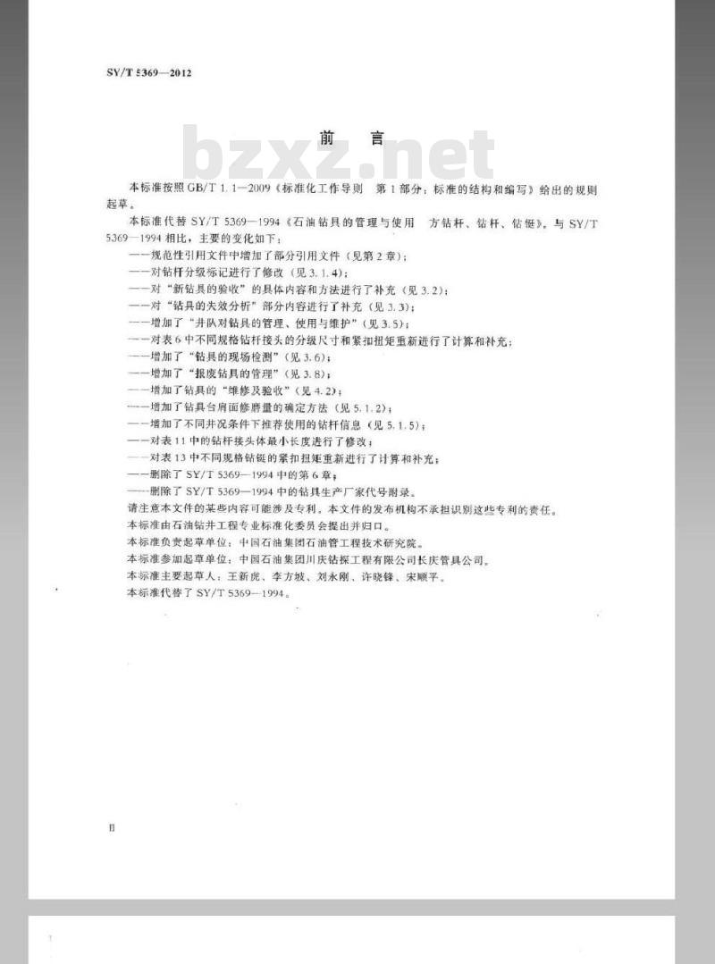 SY/T 5369-2012 石油钻具的管理与使用 方钻杆、钻杆、钻铤