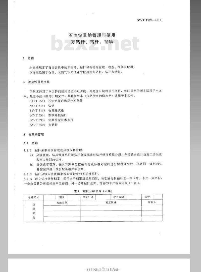 SY/T 5369-2012 石油钻具的管理与使用 方钻杆、钻杆、钻铤