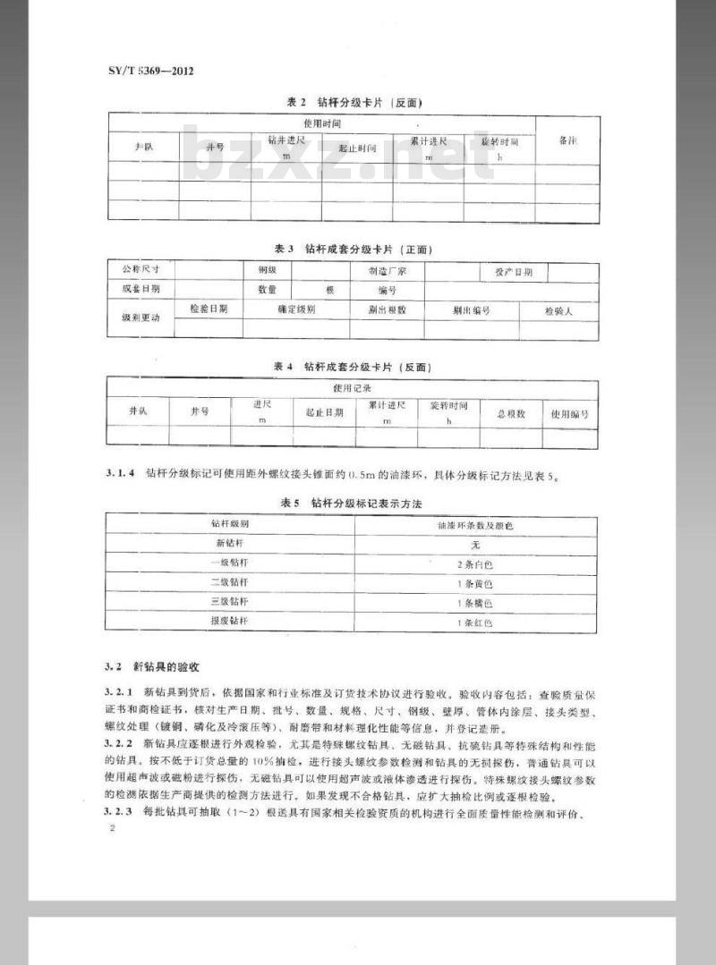 SY/T 5369-2012 石油钻具的管理与使用 方钻杆、钻杆、钻铤