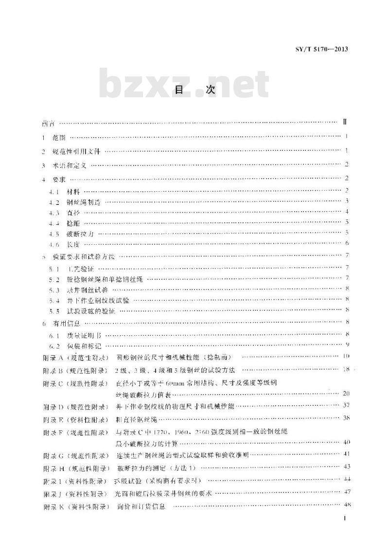 SY/T 5170-2013 石油天然气工业用钢丝绳