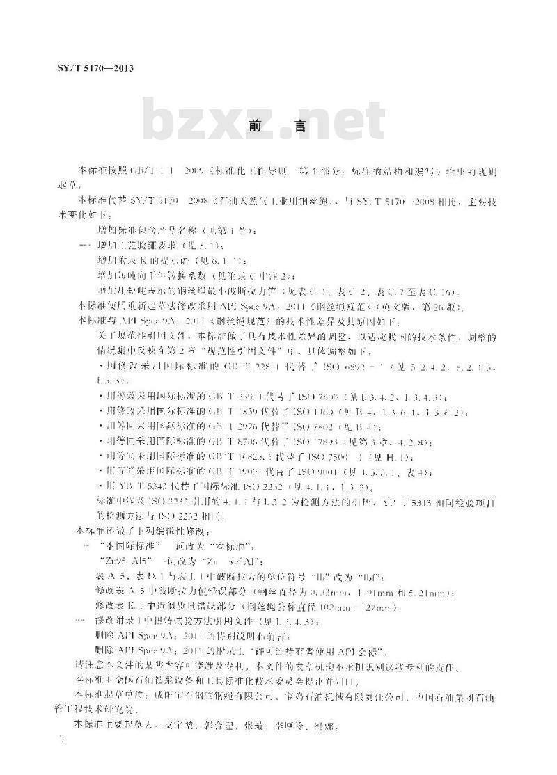 SY/T 5170-2013 石油天然气工业用钢丝绳