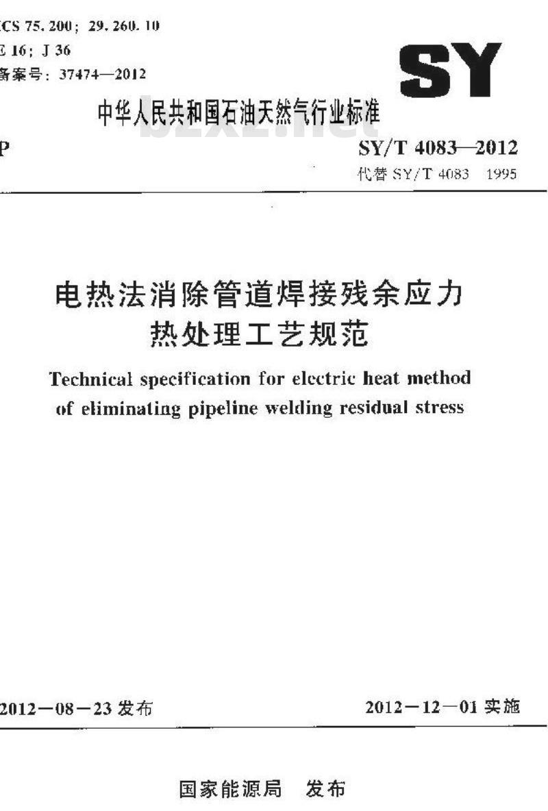 SY/T 4083-2012 电热法消除管道焊接残余应力热处理工艺规范