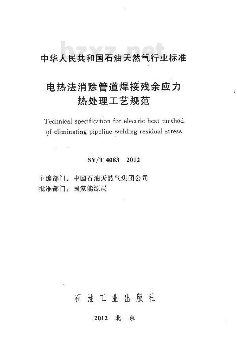 SY/T 4083-2012 电热法消除管道焊接残余应力热处理工艺规范