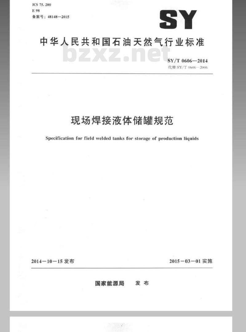 SY/T 0606-2014 现场焊接液体储罐规范
