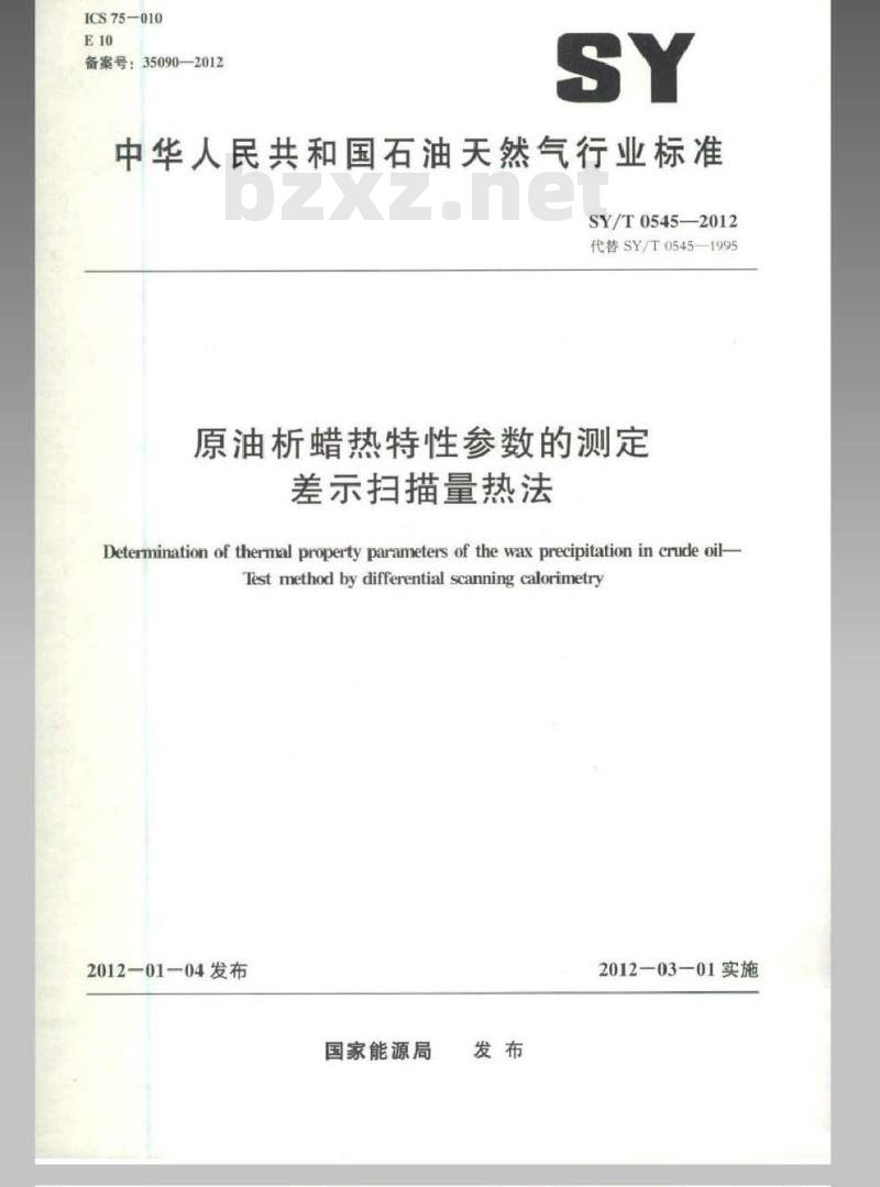 SYT 0545-2012 原油析蜡热特性参数的测定 差示扫描量热法