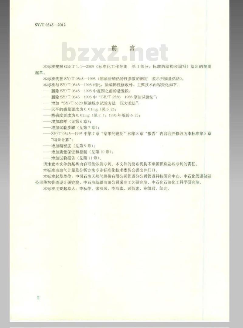 SYT 0545-2012 原油析蜡热特性参数的测定 差示扫描量热法