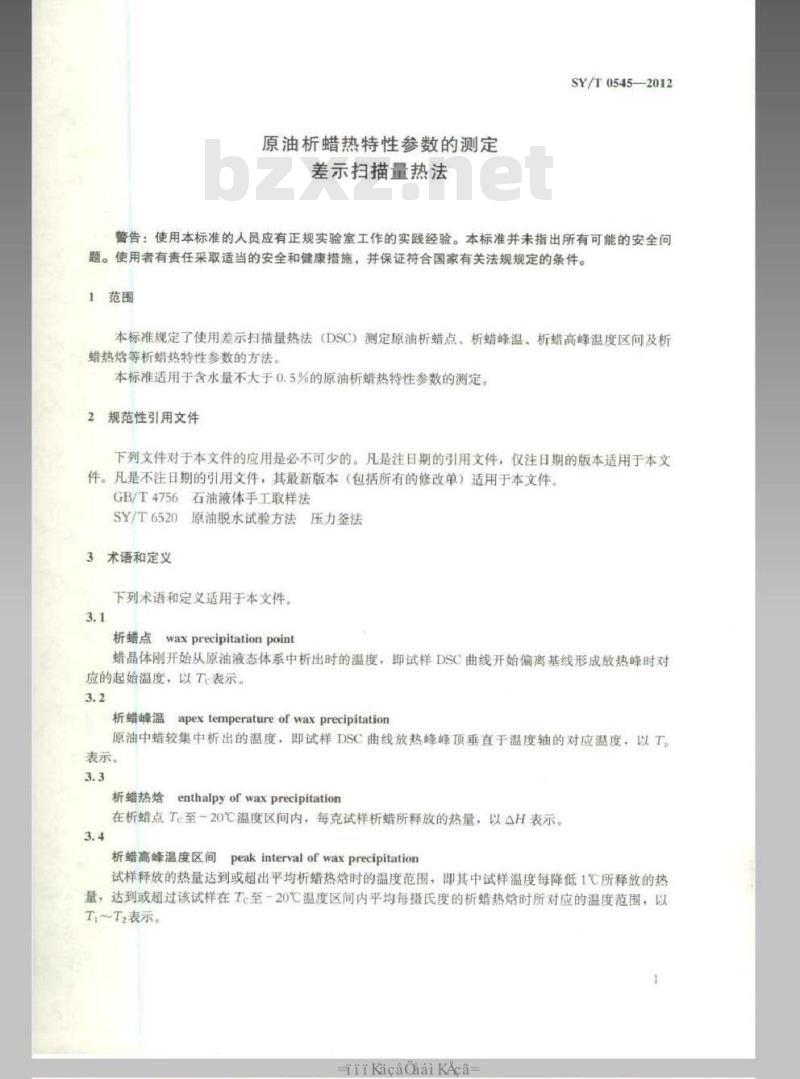 SYT 0545-2012 原油析蜡热特性参数的测定 差示扫描量热法