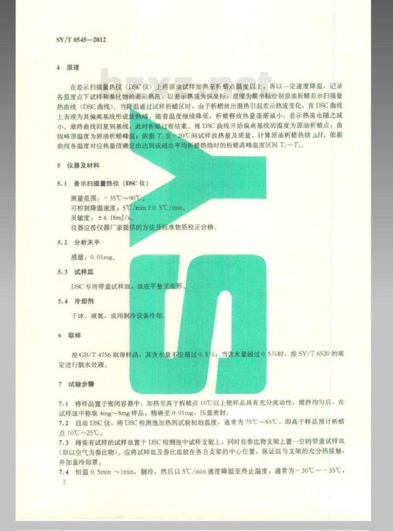 SYT 0545-2012 原油析蜡热特性参数的测定 差示扫描量热法