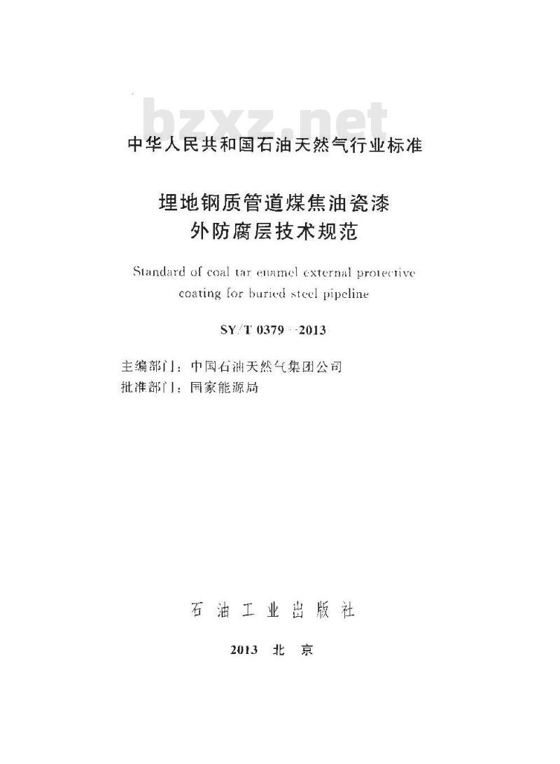 SY/T 0379-2013 埋地钢质管道煤焦油瓷漆外防腐层技术规范