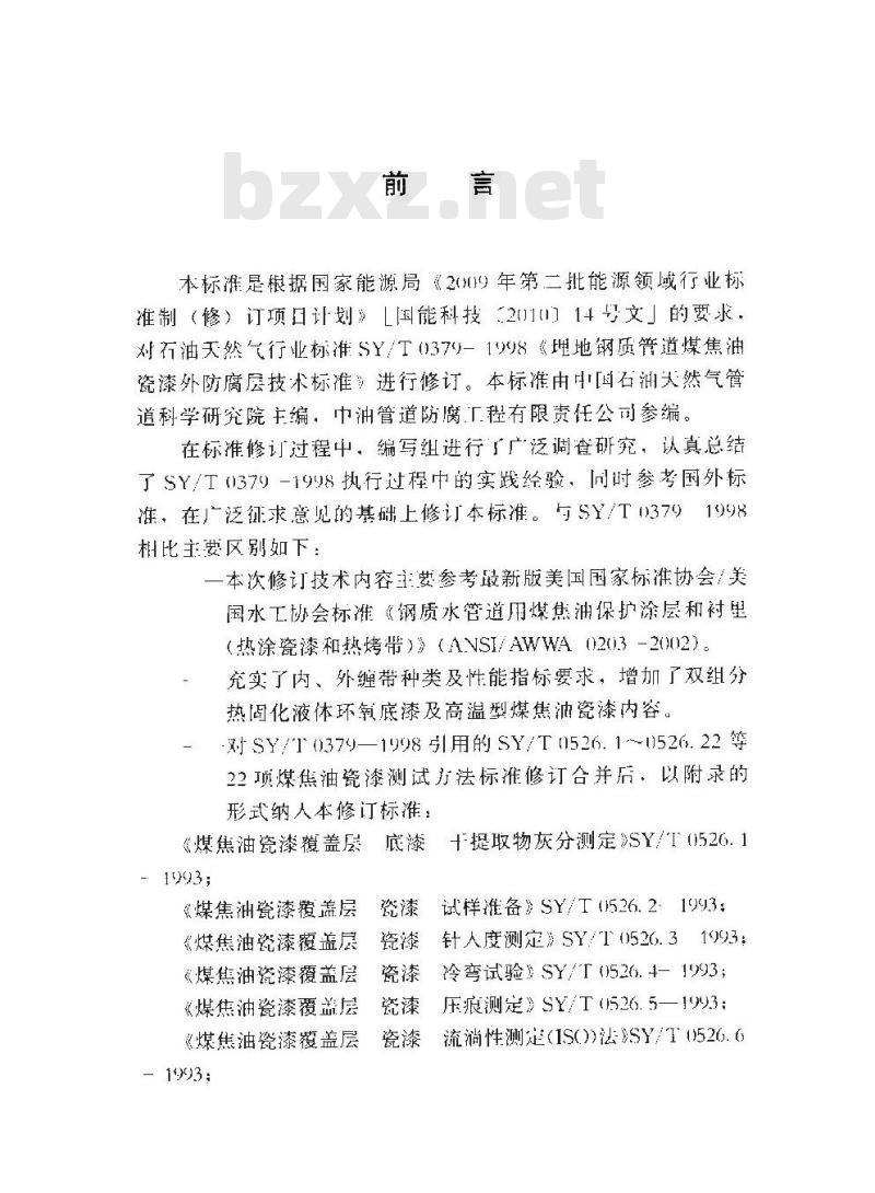 SY/T 0379-2013 埋地钢质管道煤焦油瓷漆外防腐层技术规范