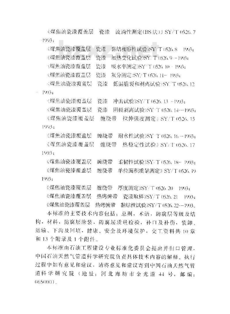 SY/T 0379-2013 埋地钢质管道煤焦油瓷漆外防腐层技术规范