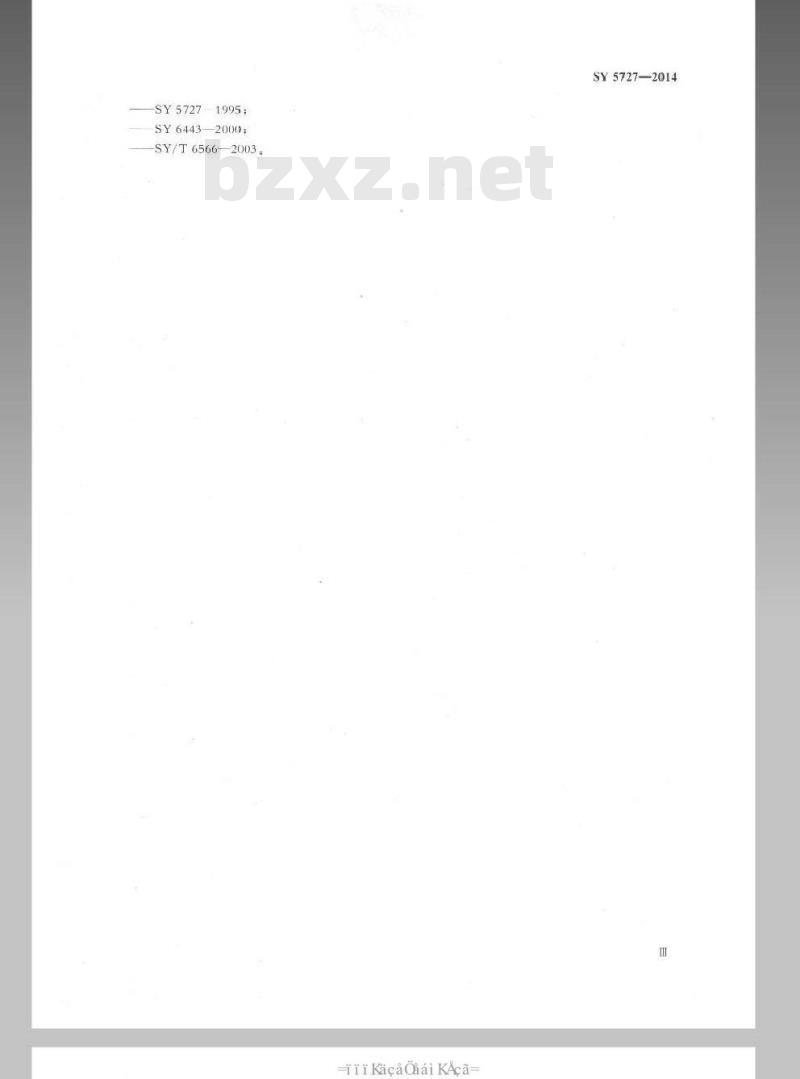 SY 5727-2014 井下作业安全规程