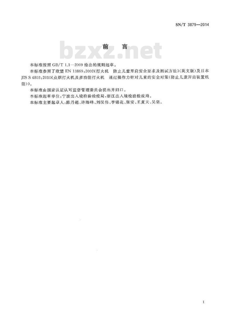 SN/T 3879-2014 打火机防止儿童开启安全要求及测试方法