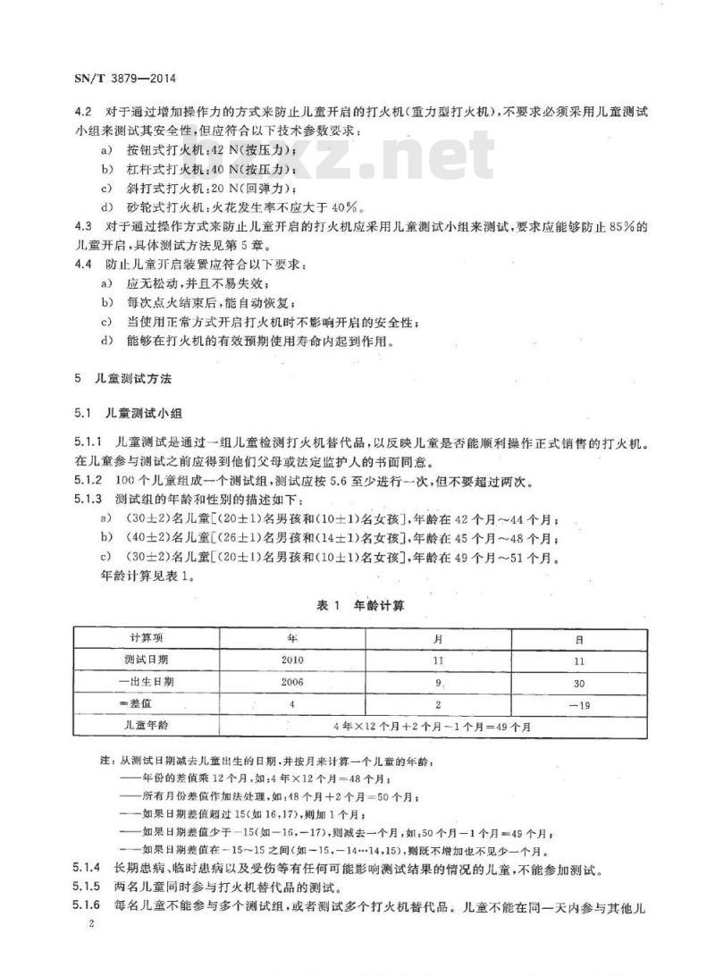 SN/T 3879-2014 打火机防止儿童开启安全要求及测试方法