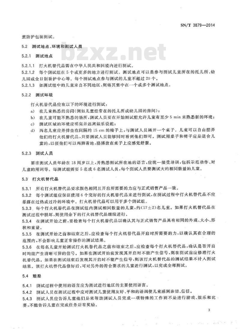 SN/T 3879-2014 打火机防止儿童开启安全要求及测试方法