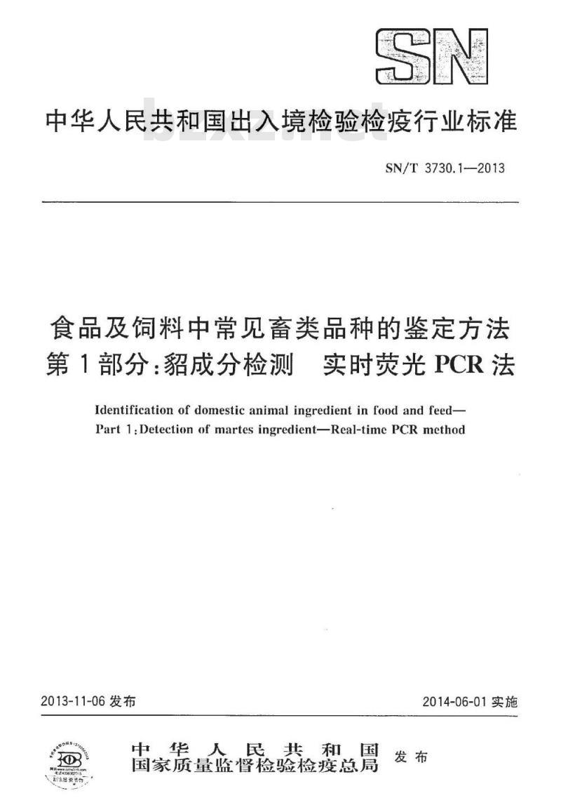 SN/T 3730.1-2013 食品及饲料中常见畜类品种的鉴定方法 第1部分：貂成分检测 实时荧光PCR法