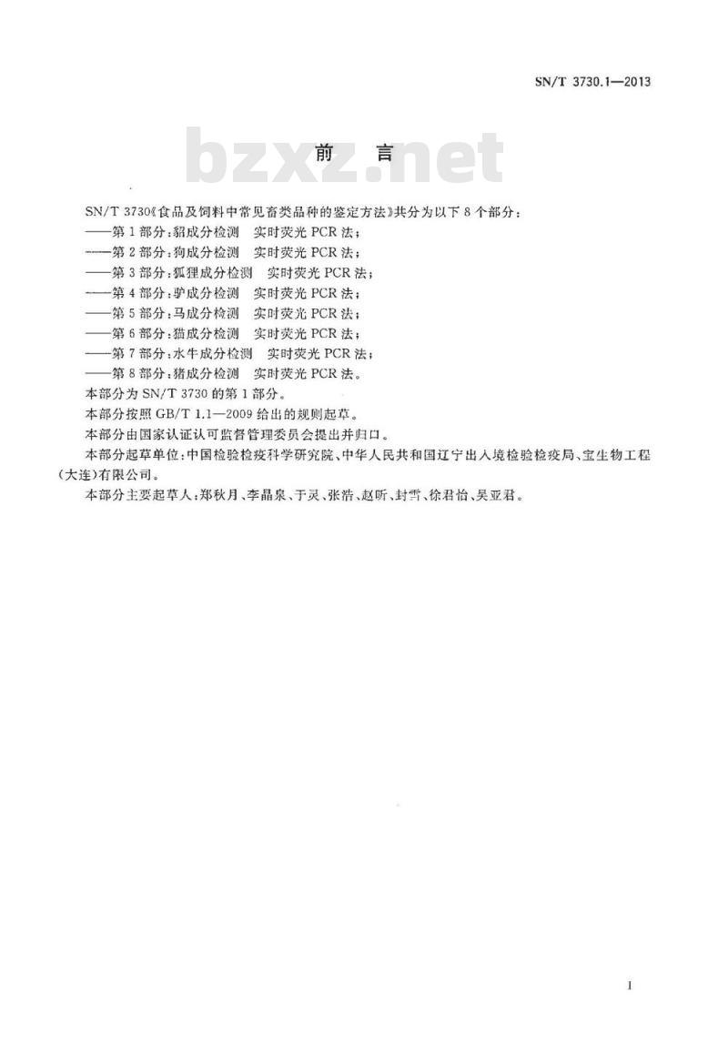 SN/T 3730.1-2013 食品及饲料中常见畜类品种的鉴定方法 第1部分：貂成分检测 实时荧光PCR法