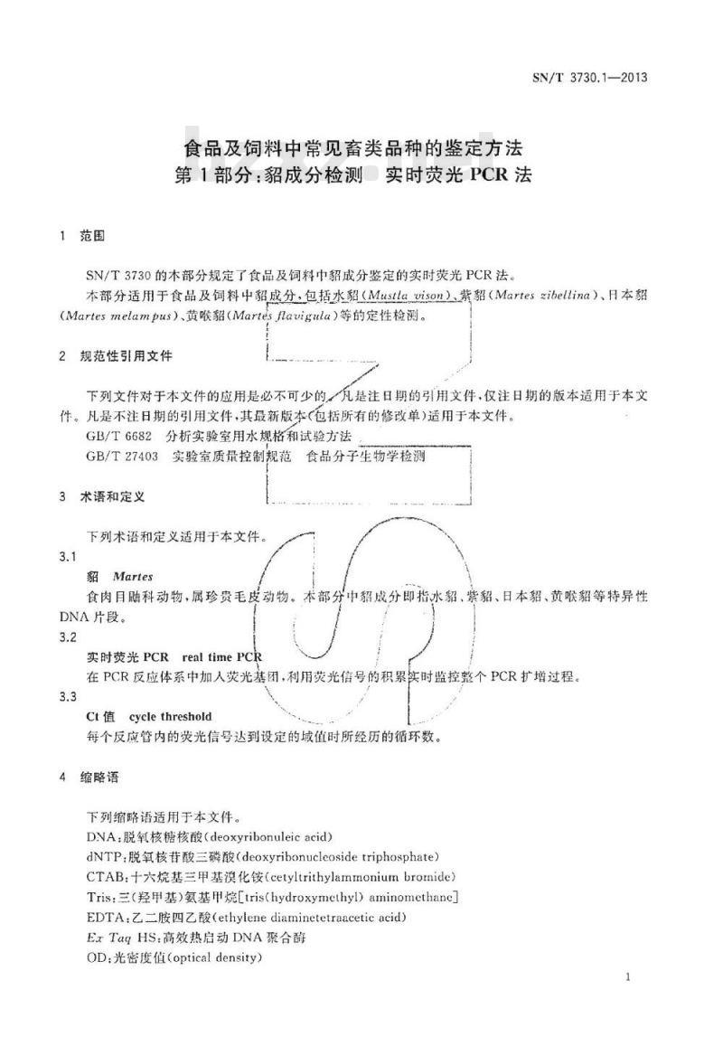 SN/T 3730.1-2013 食品及饲料中常见畜类品种的鉴定方法 第1部分：貂成分检测 实时荧光PCR法