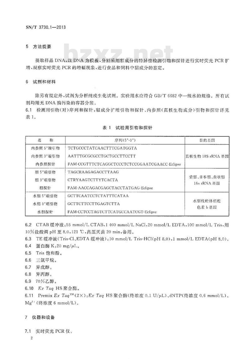 SN/T 3730.1-2013 食品及饲料中常见畜类品种的鉴定方法 第1部分：貂成分检测 实时荧光PCR法