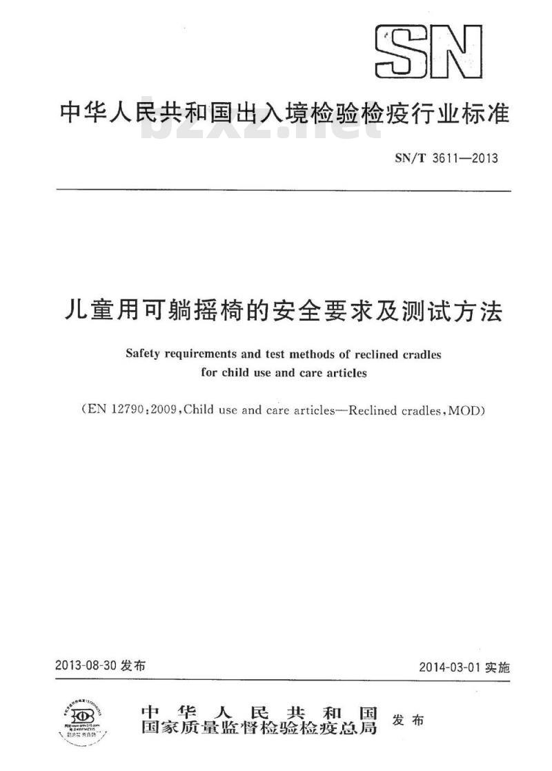 SN/T 3611-2013 儿童用可躺摇椅的安全要求及测试方法