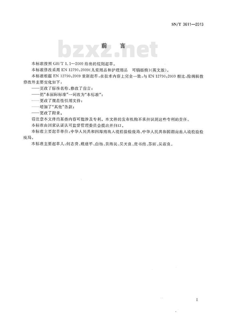 SN/T 3611-2013 儿童用可躺摇椅的安全要求及测试方法