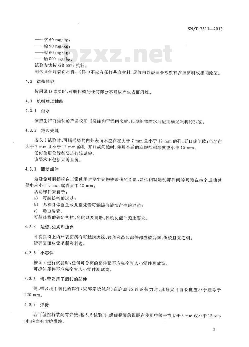 SN/T 3611-2013 儿童用可躺摇椅的安全要求及测试方法