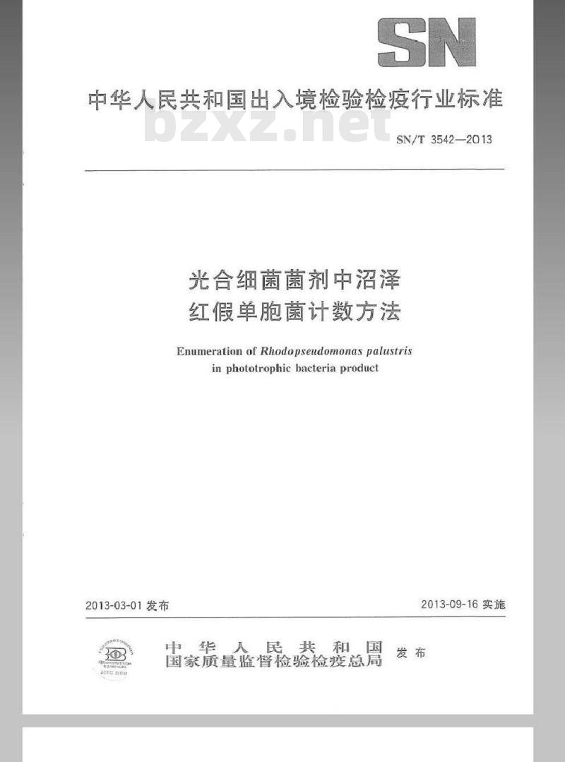 SN/T 3542-2013 光合细菌菌剂中沼泽红假单胞菌计数方法
