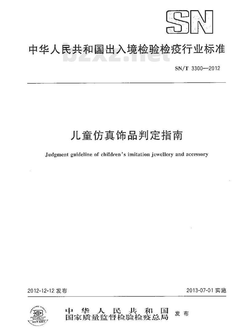 SN/T 3300-2012 儿童仿真饰品判定指南