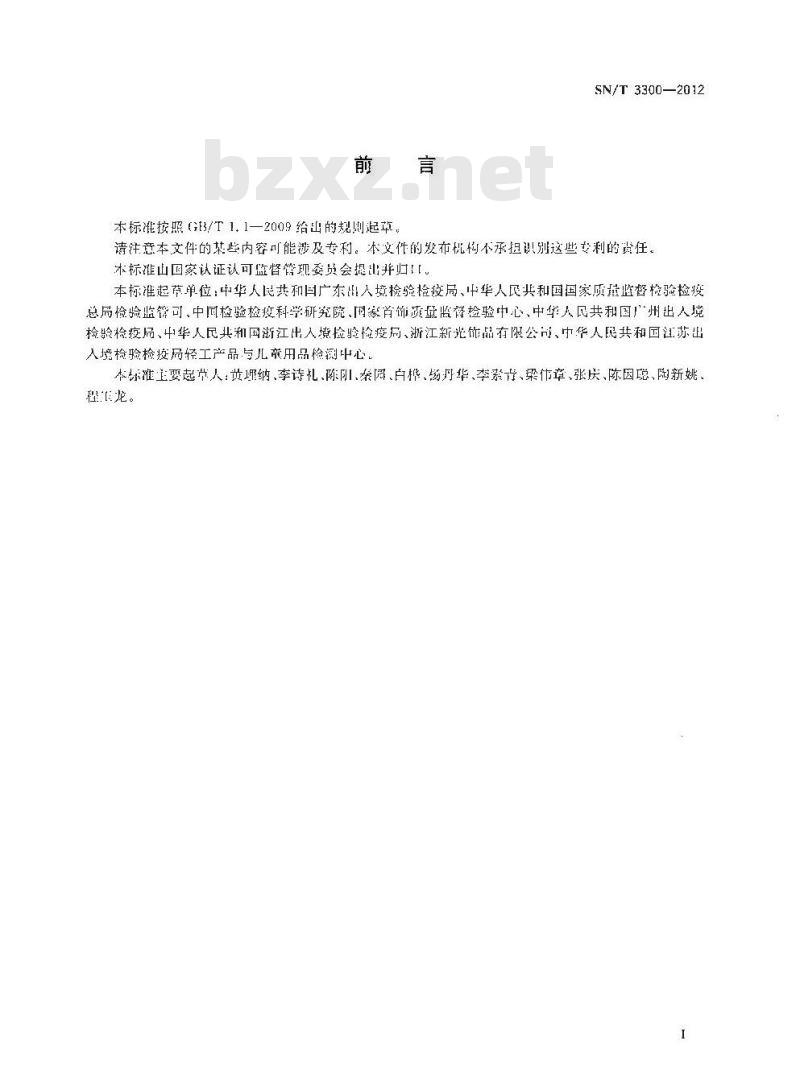 SN/T 3300-2012 儿童仿真饰品判定指南
