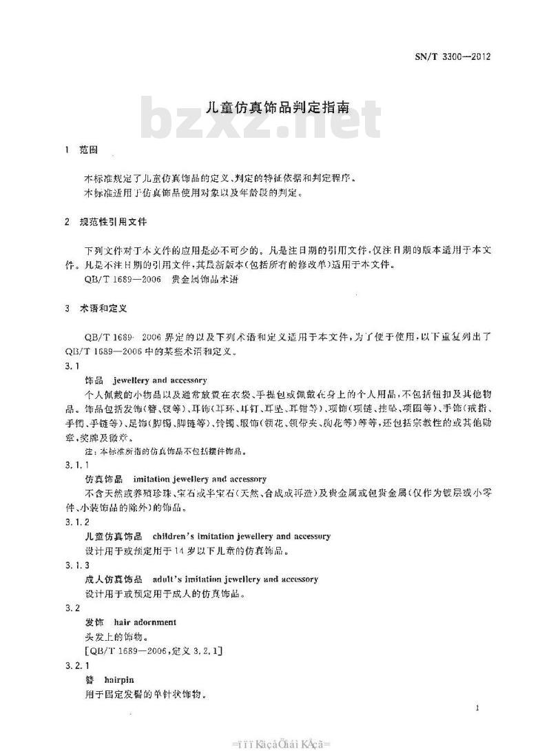 SN/T 3300-2012 儿童仿真饰品判定指南