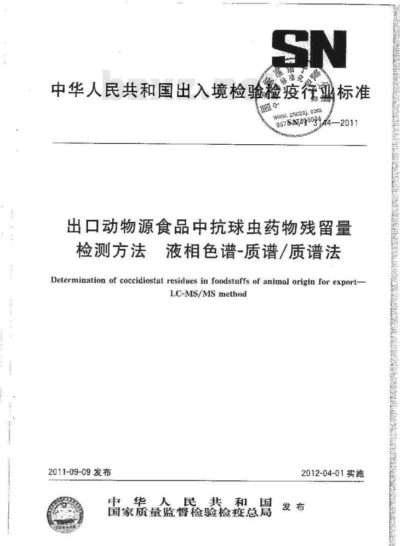SN/T 3144-2011 出口动物源食品中抗球虫药物残留量检测方法 液相色谱-质谱质谱法