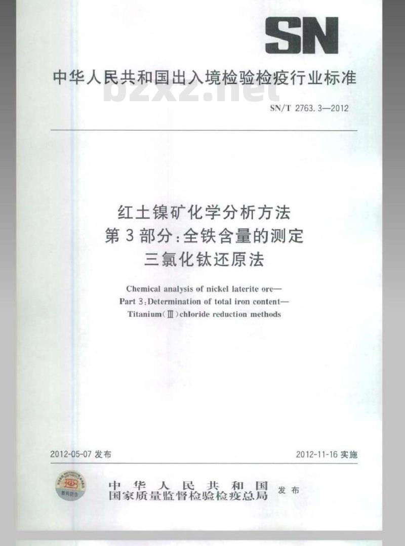 SN/T 2763.3-2012 红土镍矿化学分析方法 第2部分：全铁含量的测定 三氯化钛还原法