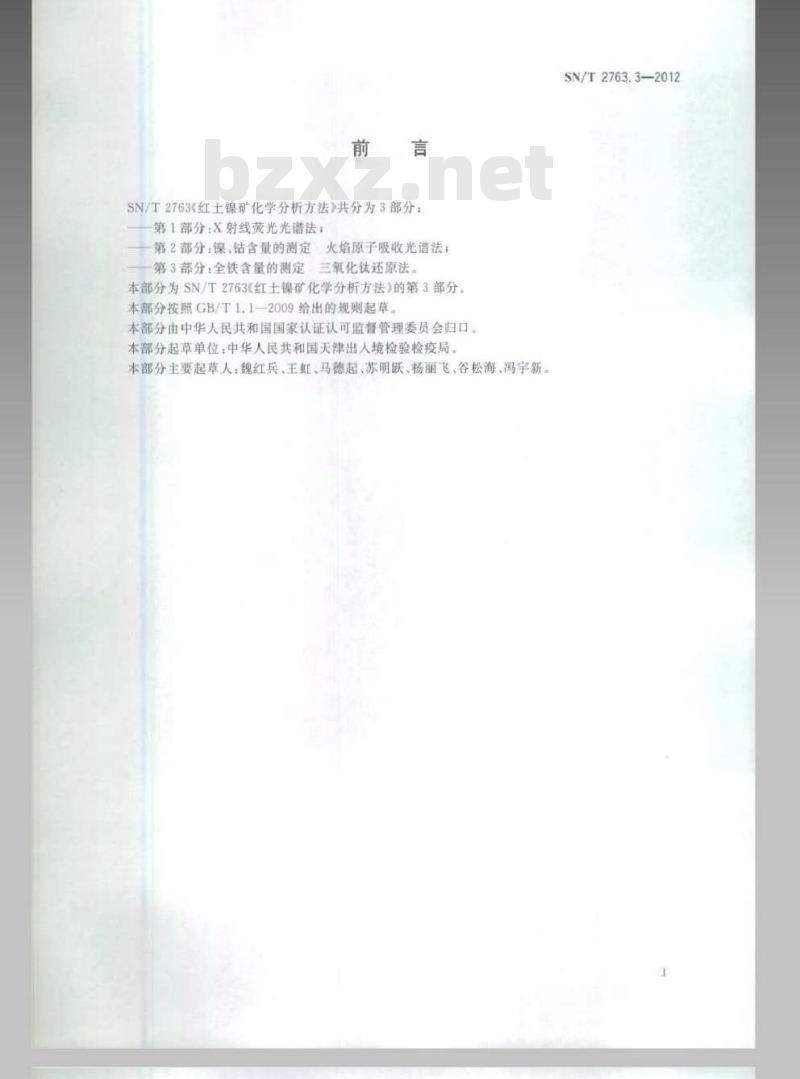SN/T 2763.3-2012 红土镍矿化学分析方法 第2部分：全铁含量的测定 三氯化钛还原法