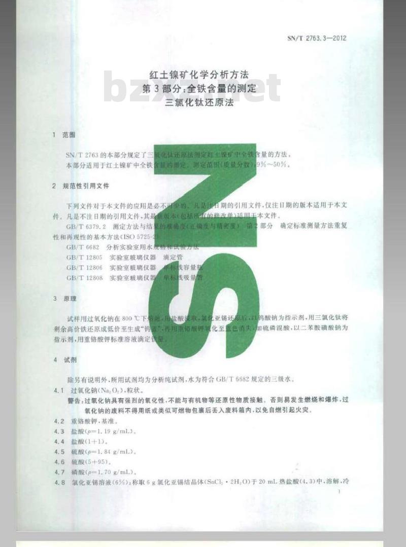 SN/T 2763.3-2012 红土镍矿化学分析方法 第2部分：全铁含量的测定 三氯化钛还原法