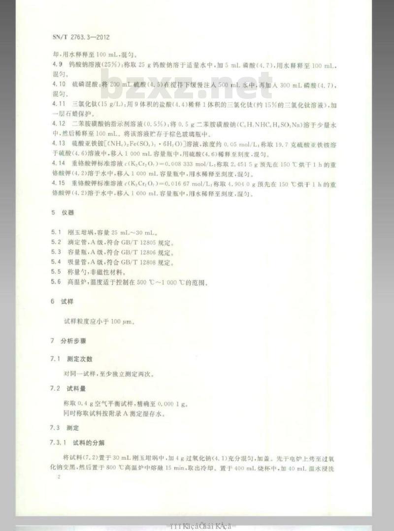 SN/T 2763.3-2012 红土镍矿化学分析方法 第2部分：全铁含量的测定 三氯化钛还原法